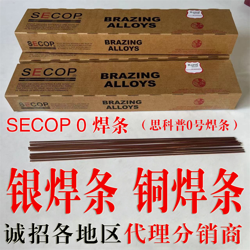 貴州SECOP思科普銀焊條批發(fā)超合金*公司