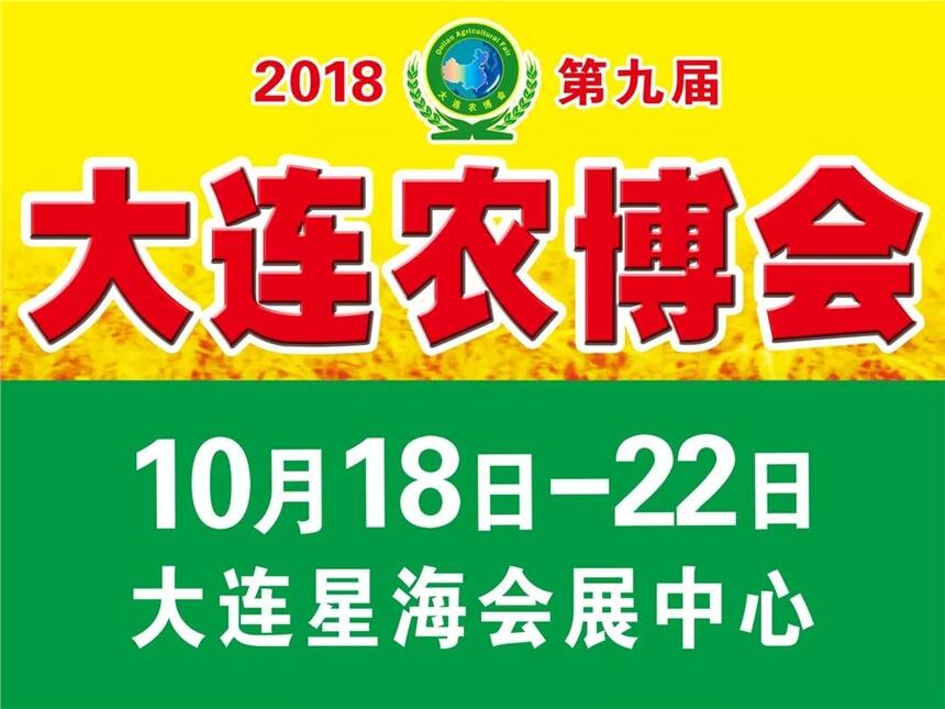 2018第九屆大連國際農(nóng)業(yè)博覽會