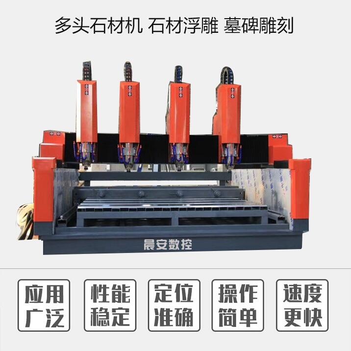 多頭石材雕刻機(jī) 重型墓碑刻字?jǐn)?shù)控機(jī)晨安