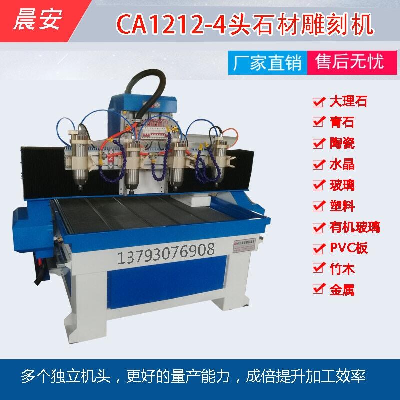 4頭石材雕刻機晨安數(shù)控中型多頭大理石陶瓷雕刻