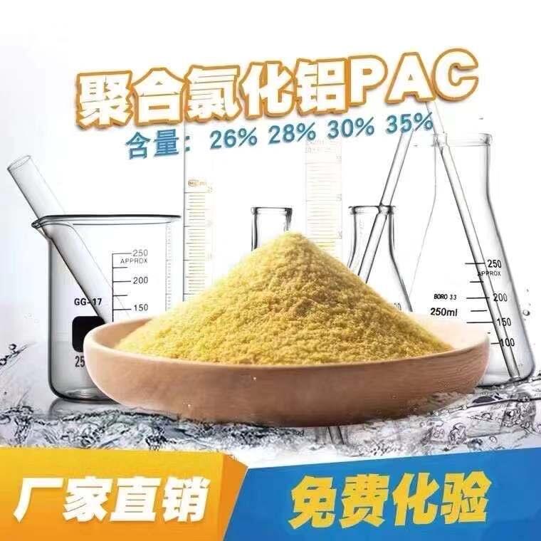 包頭市污水處理用聚合氯化鋁PAC