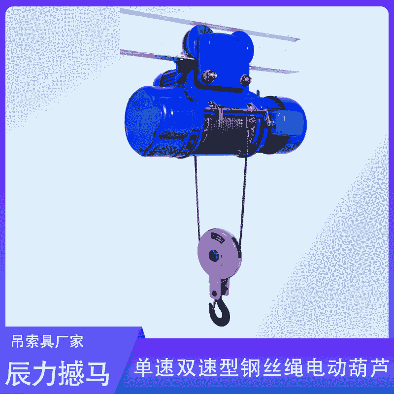 單速雙速型鋼絲繩電動葫蘆 雙速吊葫蘆 撼馬電動葫蘆廠家