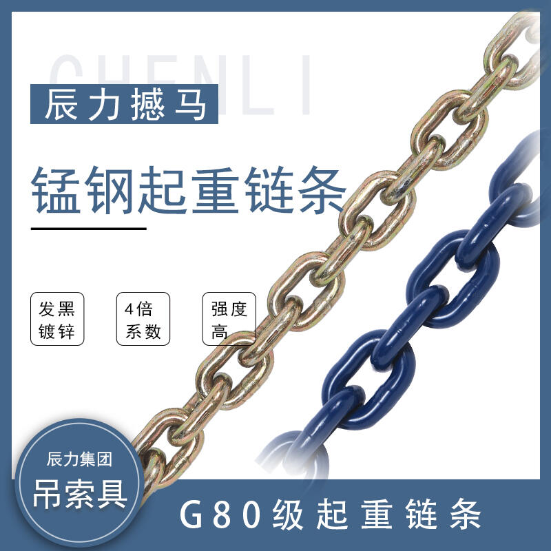 吊裝索具 G80級起重鏈條 發(fā)黑鍍鋅 辰力撼馬