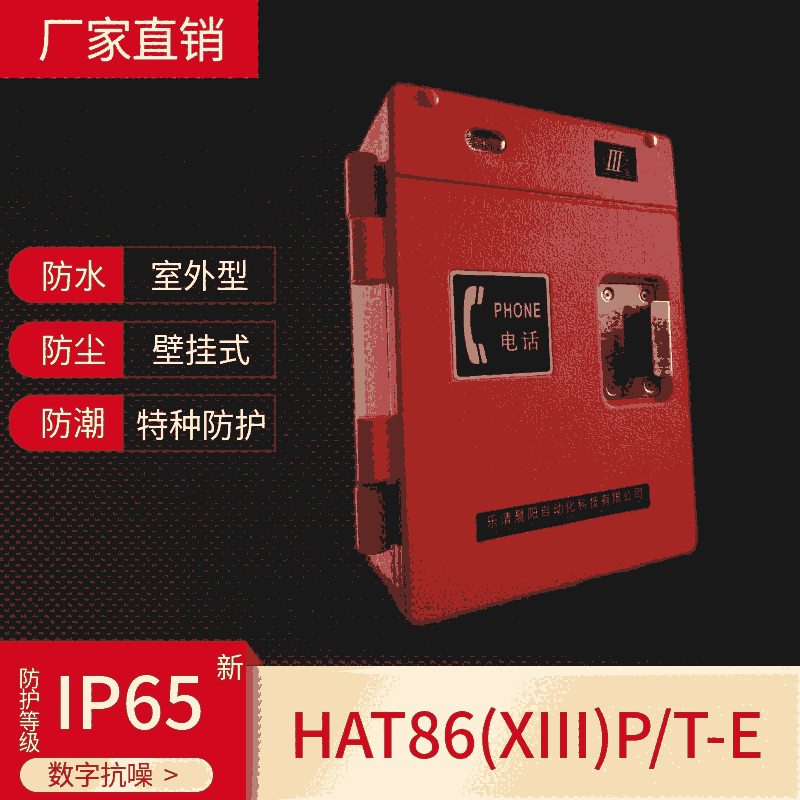 晨陽HAT86(XIII)P/T-E數(shù)字式抗噪音電話機(jī)