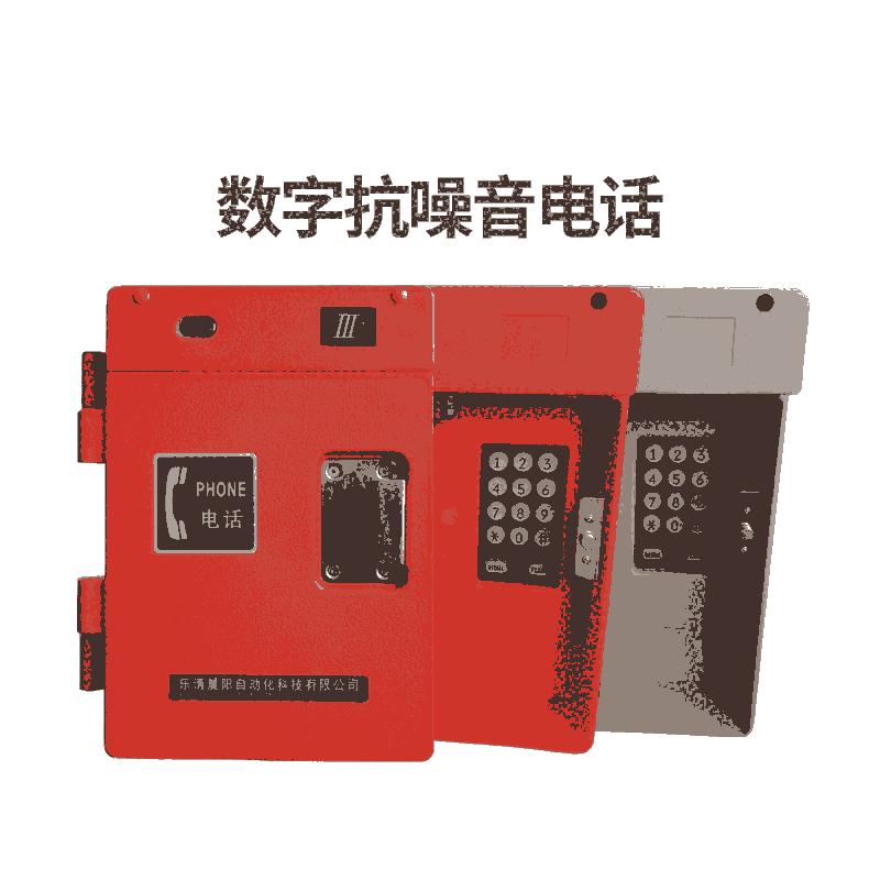 電廠電話機(jī) HAT86(XIII)P/T-E數(shù)字降噪消音型電話機(jī)