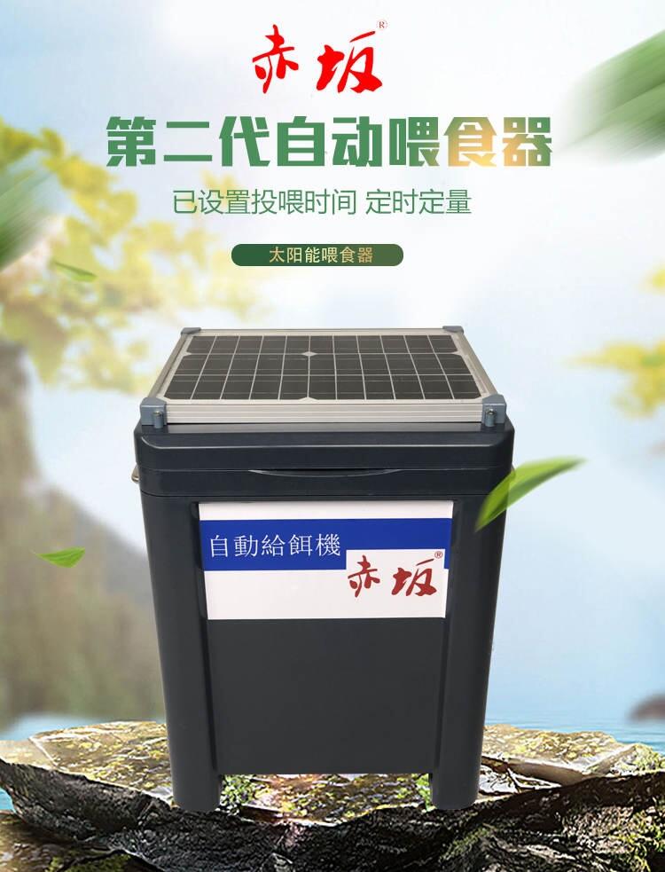 戶外自動喂食器 赤坂太陽能喂糧機