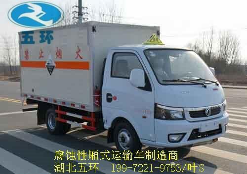 湖南腐蝕性物品廂式運輸車—廂式危險品貨車選五環(huán)