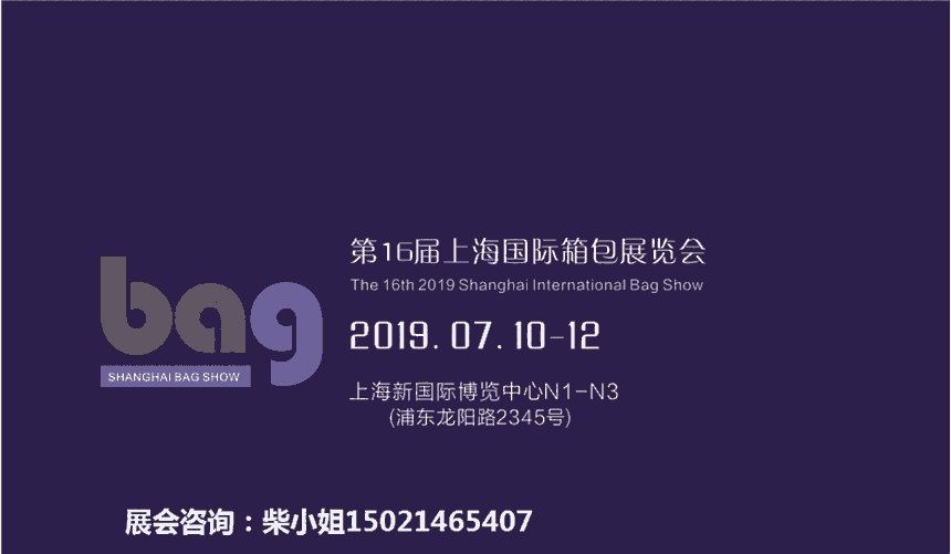 2019上海國際箱包皮具定制展覽會