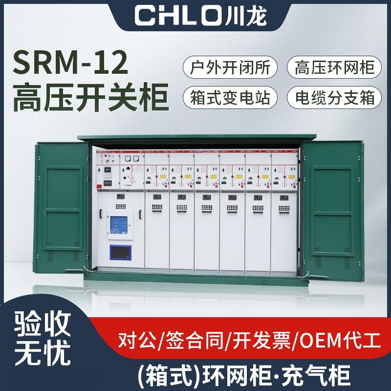 全絕緣全密封充氣柜CLSRM6-12