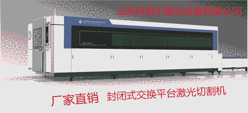 山東 激光切割機廠家 數(shù)控 封閉式交換平臺激光切割機