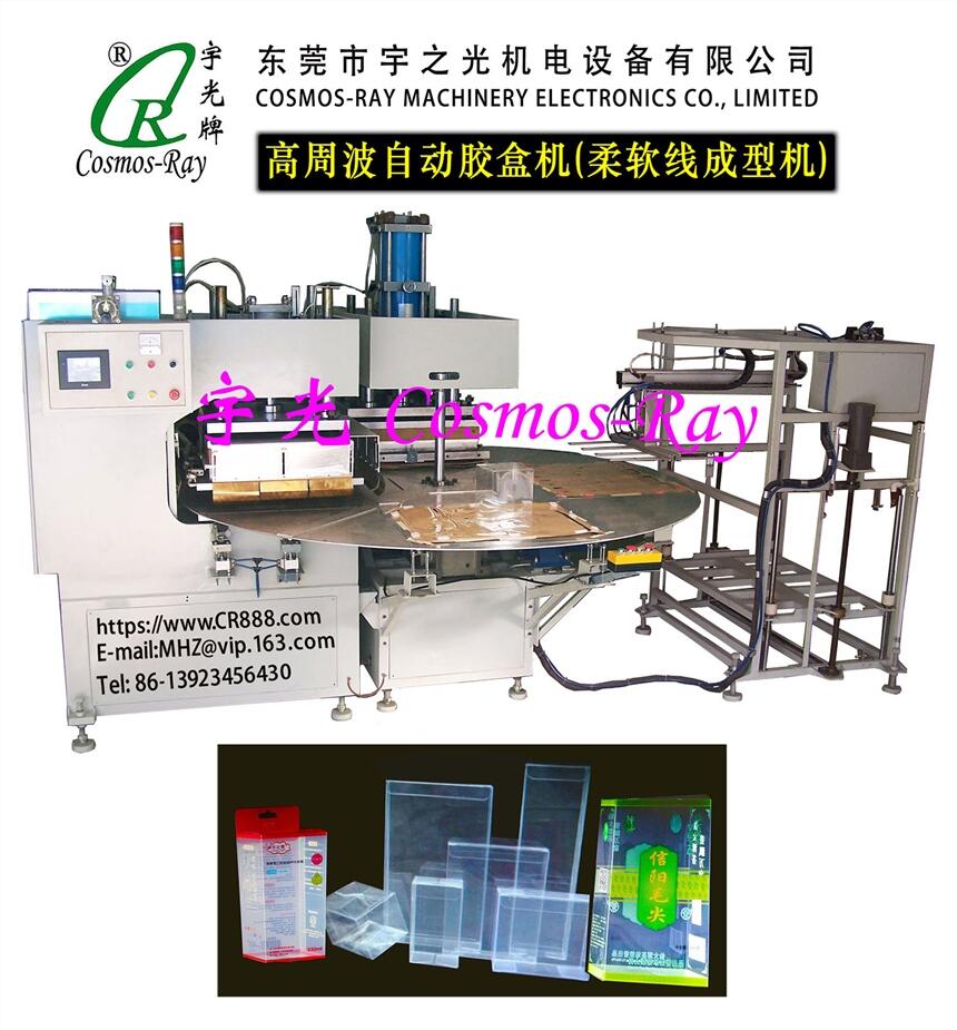 高周波折盒機(jī)（高周波膠盒機(jī)）