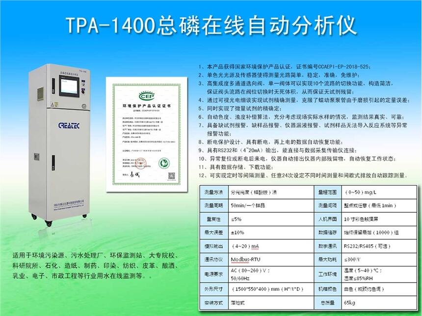 河北科瑞達TPA-1400總磷在線自動分析儀生產(chǎn)廠家