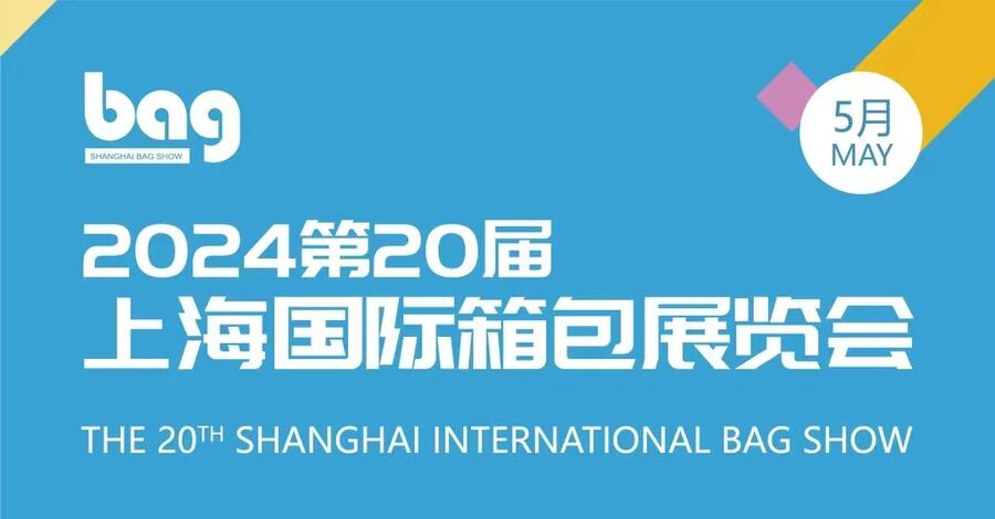 2024第二十屆上海國際箱包皮具手袋展---參展報(bào)名