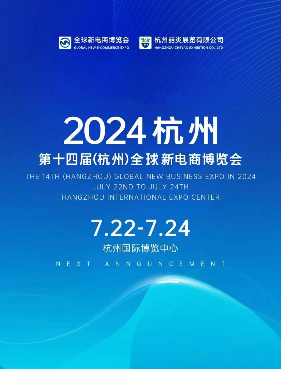 2024第十四屆（杭州）全球新電商博覽會（網紅展）