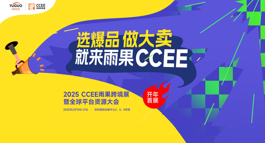 2025CCEE深圳雨果跨境展暨全球平臺資源大會/