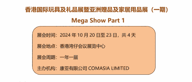 2024香港國(guó)際玩具及禮品展暨亞洲贈(zèng)品及家居用品展