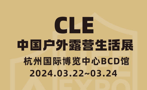 2025杭州戶外露營展CLE