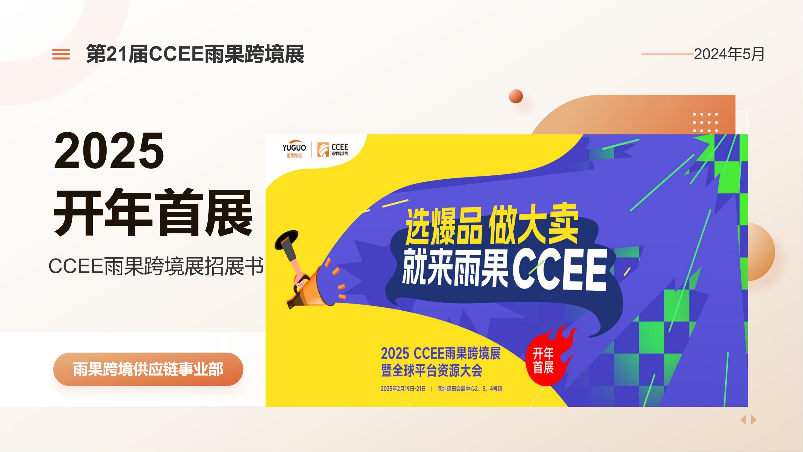 2025CCEE深圳跨境電商展