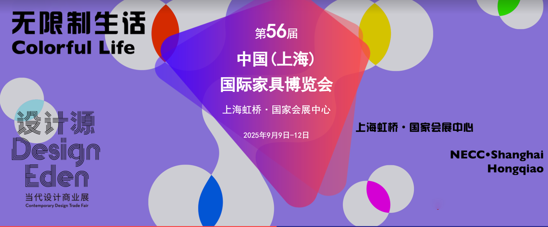 2025第56屆中國（上海）國際家具展CIFF 中國家博會