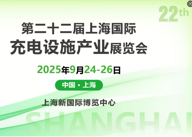 2025第22屆上海國際充電設施產(chǎn)業(yè)展