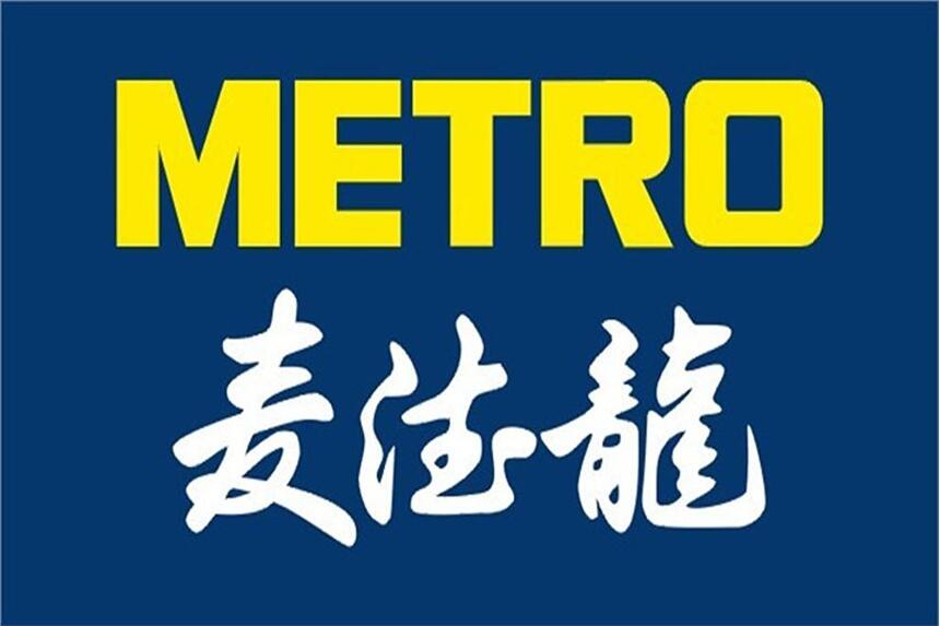 Metro麥德龍驗廠咨詢輔導(dǎo)|麥德龍驗廠文件清單