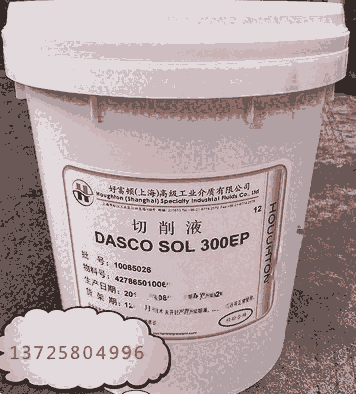 好富頓DASCO SOL 300EP乳化型切削液價(jià)格