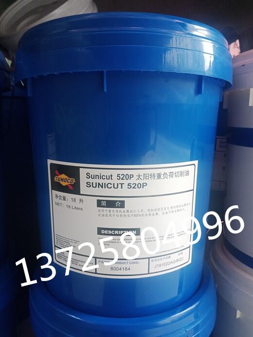 太陽(yáng)SUNOCO Sunicut 520P重負(fù)荷金屬切削液價(jià)格