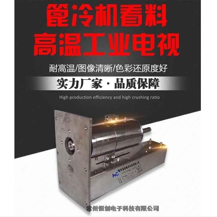 恒創(chuàng) 篦冷機看料高溫工業(yè)電視 304不銹鋼材質(zhì) 可自動斷電