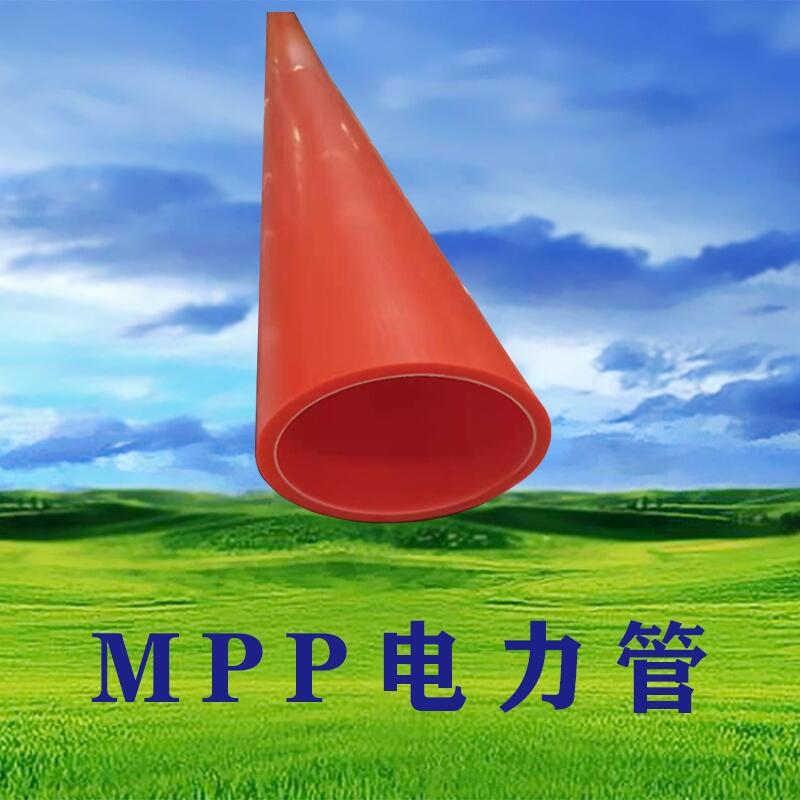 MPP電力管MPP波紋管洛陽供應