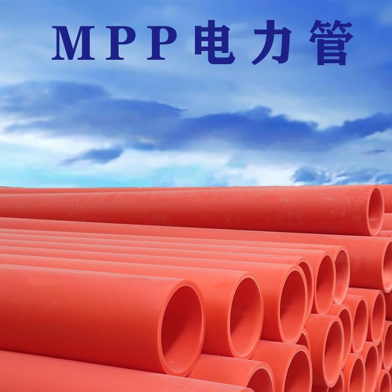 河南廠家直銷MPP電力管直埋管價(jià)格一覽表