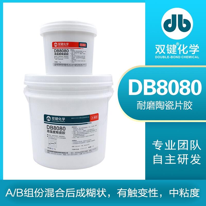 雙鍵廠家 耐磨陶瓷片粘接劑 耐磨管道貼片膠DB8080耐磨陶瓷粘接膠