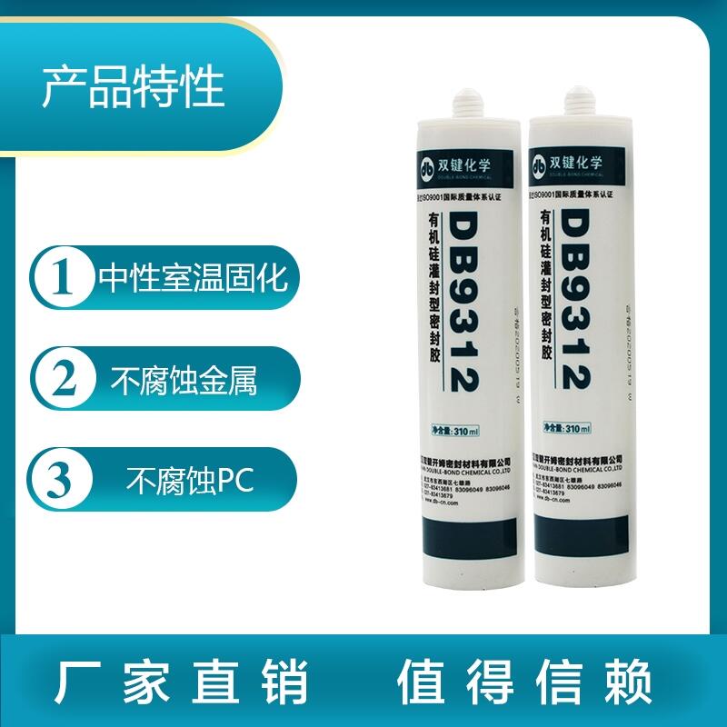 雙鍵廠家 DB9312有機硅電子電器防水灌封膠 LED燈具密封膠 玻璃膠