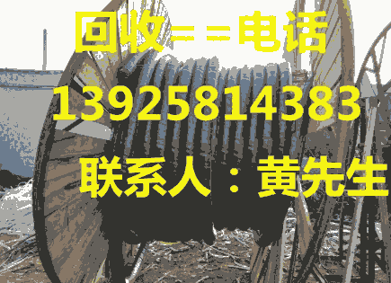 中山市專業(yè)廢電線電纜回收公司，中山高價上門回收工地報廢電纜