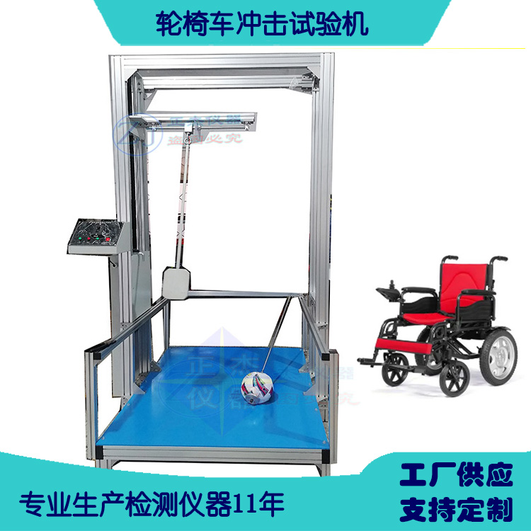 家具椅子擺錘沖擊試驗(yàn)機(jī) 輪椅車落錘撞擊測(cè)試機(jī)