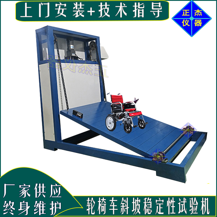 輪椅車靜態(tài)穩(wěn)定性試驗(yàn)機(jī) 電動輪椅斜坡平衡性能檢測 靜態(tài)防滑檢驗(yàn)臺