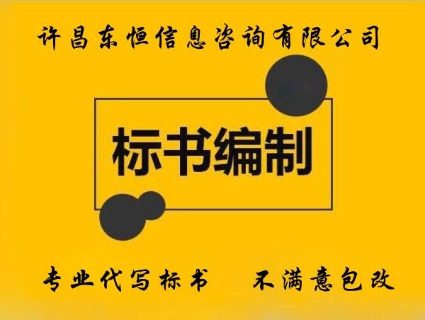 鄭州專業(yè)投標(biāo)書編寫公司，提供采購、工程投標(biāo)書制作服務(wù)