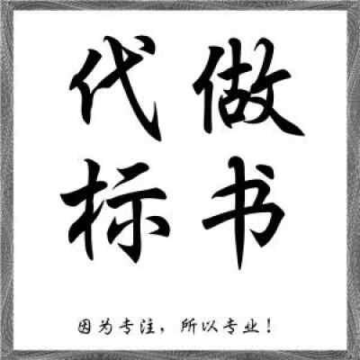 洛陽標書代寫-洛陽標書制作公司-污水處理設備標書制造全攻略