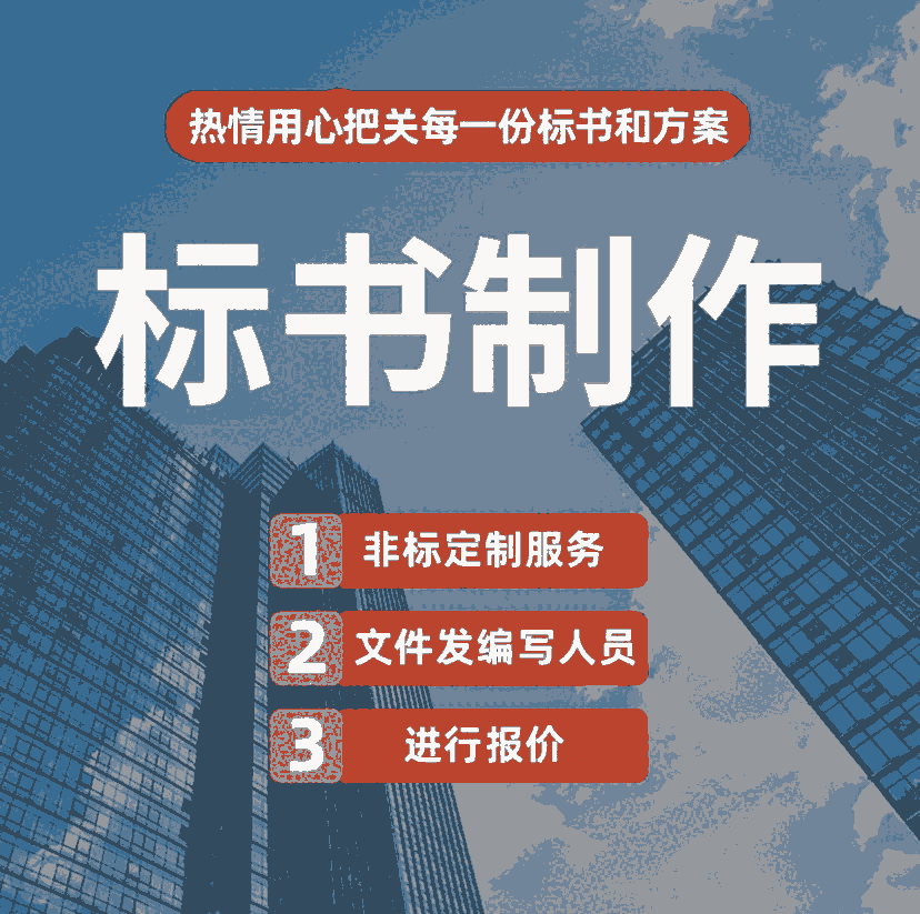 許昌代寫投標(biāo)文件的公司-許昌電子標(biāo)書哪里做-許昌制作電子標(biāo)書的價格