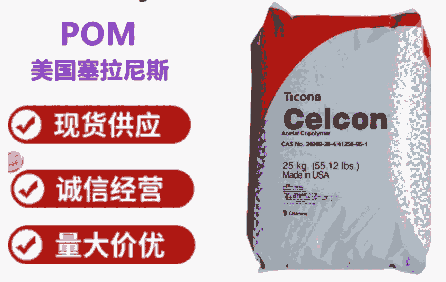 POM GC10美國塞拉尼斯增強(qiáng)中強(qiáng)度