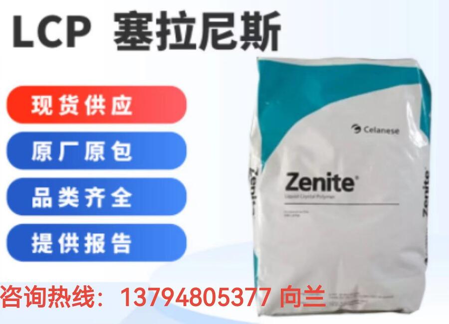 LCP A950美國塞拉尼斯美國泰科納工業(yè)連接器