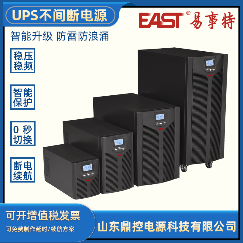 EAST易事特EA9010S(3/3)在線式UPS不間斷電源10KVA8KW內(nèi)置蓄電池