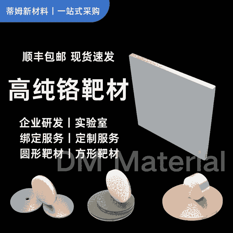 高純度99.5%鉻靶 濺射Cr靶材 金屬圓靶 鉻平面靶 蒂姆新材料