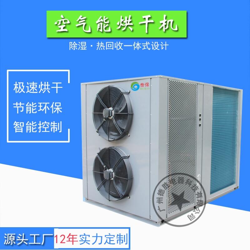 供應黃皮干烘干機，空氣能熱泵機器就是節(jié)能和環(huán)保