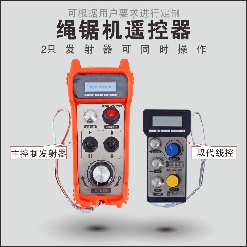 繩鋸機遙控器全新設計繩鋸切割遙控器可取代線控礦山繩鋸機遙控器