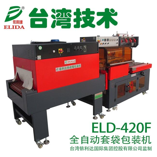 泉州直銷依利達(dá)ELD-420F全自動(dòng)L型封切熱收縮包裝機(jī)出廠價(jià)