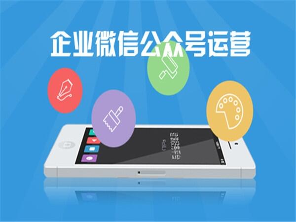 青島公司微信公眾號開發(fā)，微信和APP運營