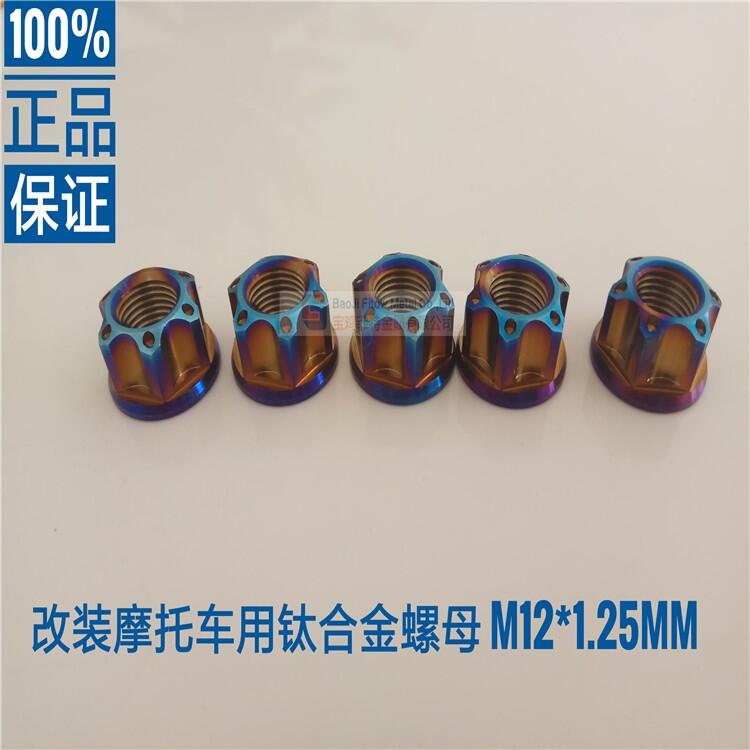 M12*1.25mm TC4 改裝越野摩托車鈦合金后輪軸螺母 M12 高臺(tái)階