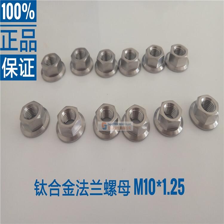 din6923 鈦合金法蘭螺母 螺帽 M10*1.25mm