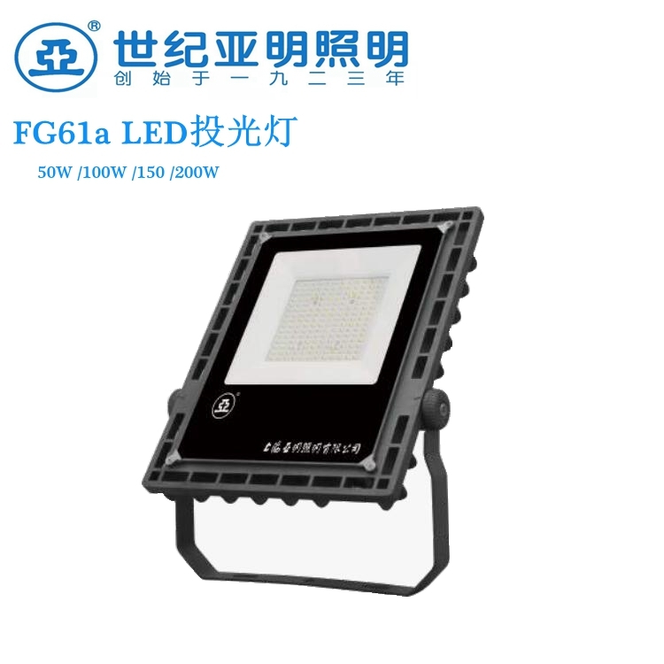 上海亞明LED投光燈FG61a50W100W150W戶外投射燈LED泛光燈園林綠化照明