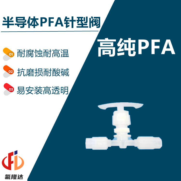 廈門PFA半導體清洗閥門廠家供應